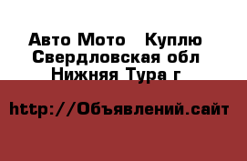 Авто Мото - Куплю. Свердловская обл.,Нижняя Тура г.